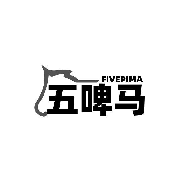 FIVEPIMA 五啤马