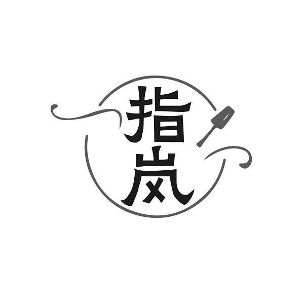 指岚
