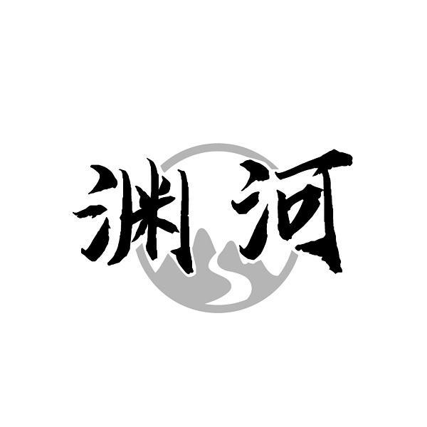 渊河