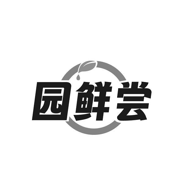 园鲜尝