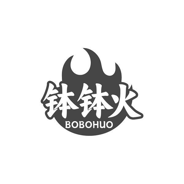 钵钵火