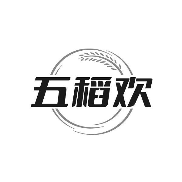 五稻欢