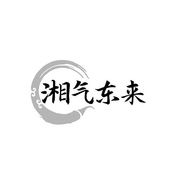 湘气东来