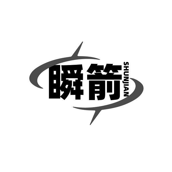 瞬箭