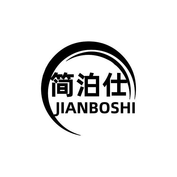 简泊仕
