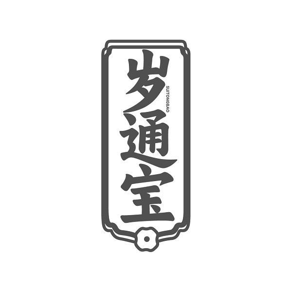 岁通宝