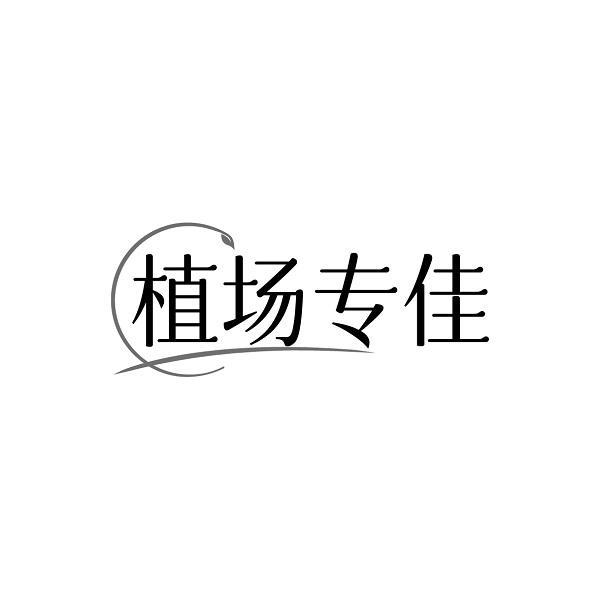 植场专佳