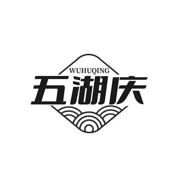 五湖庆