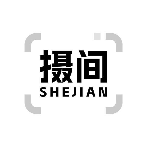 摄间