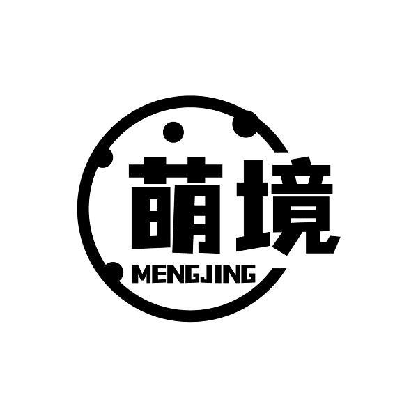 萌境