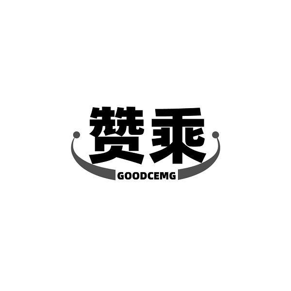 赞乘 GOOD CEMG