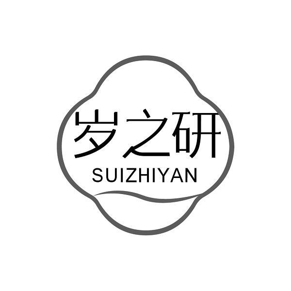 岁之研