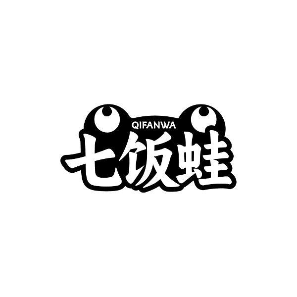 七饭蛙