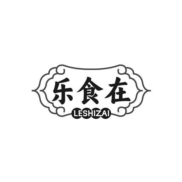 乐食在