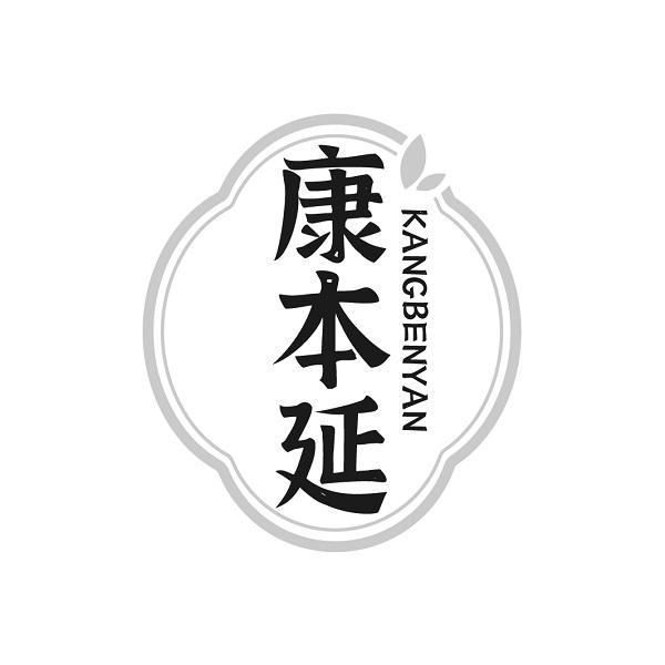 康本延