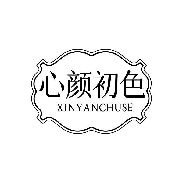 心颜初色