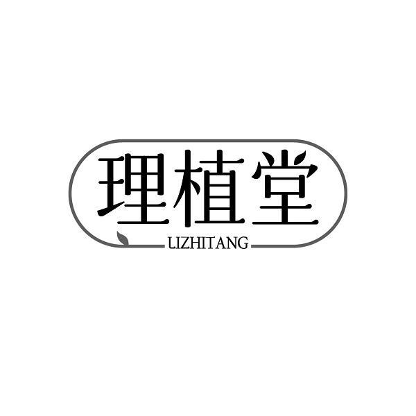 理植堂