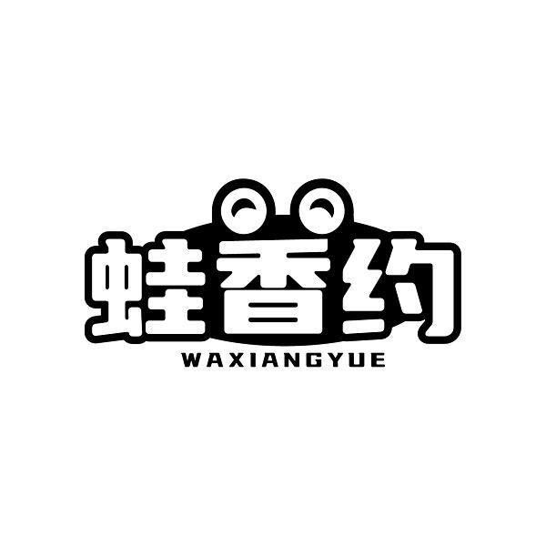 蛙香约
