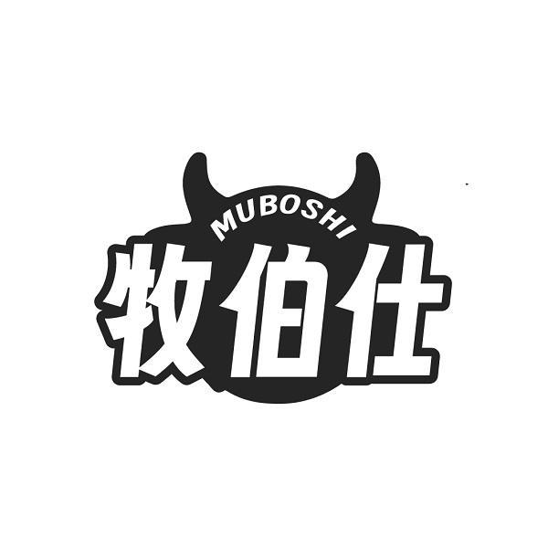 牧伯仕
