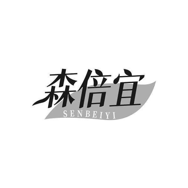 森倍宜