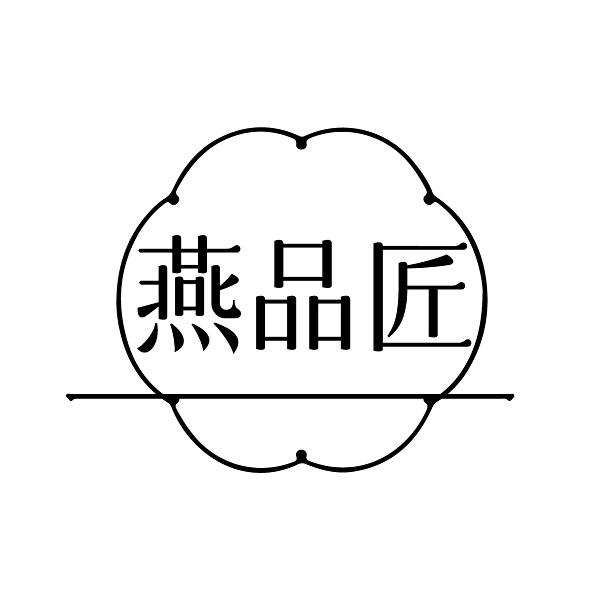 燕品匠