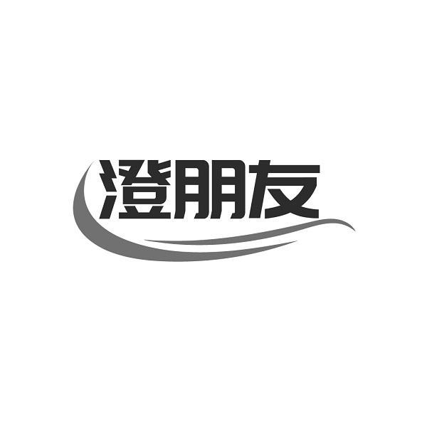 澄朋友