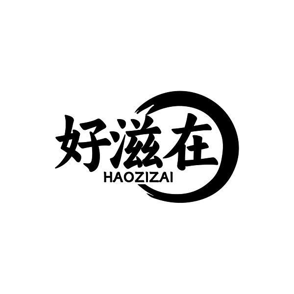好滋在