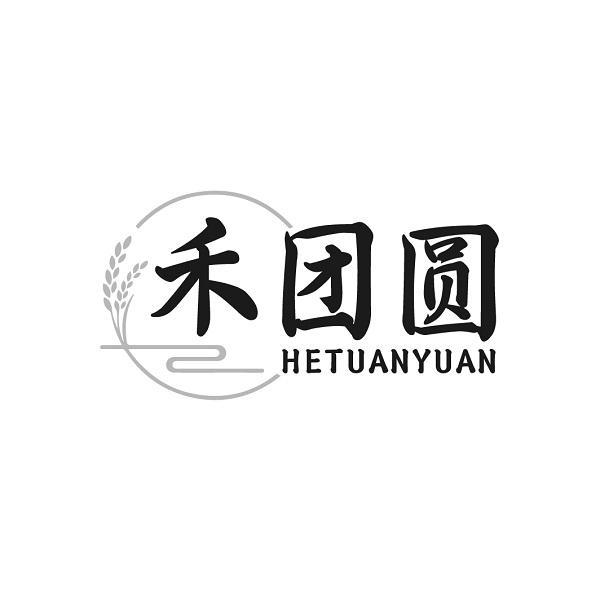 禾团圆