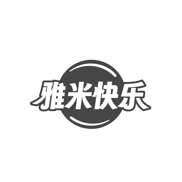 雅米快乐