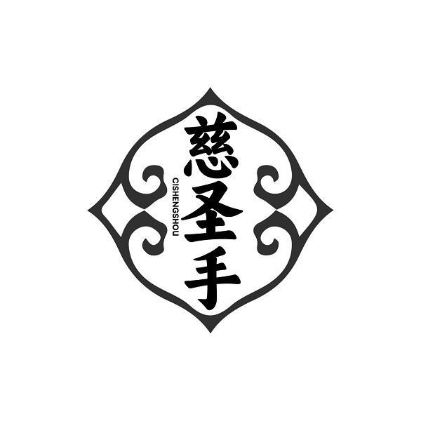 慈圣手