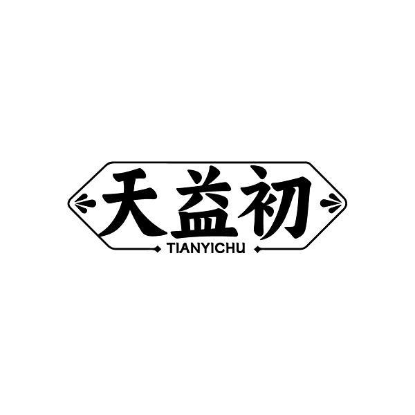 天益初