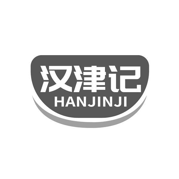 汉津记