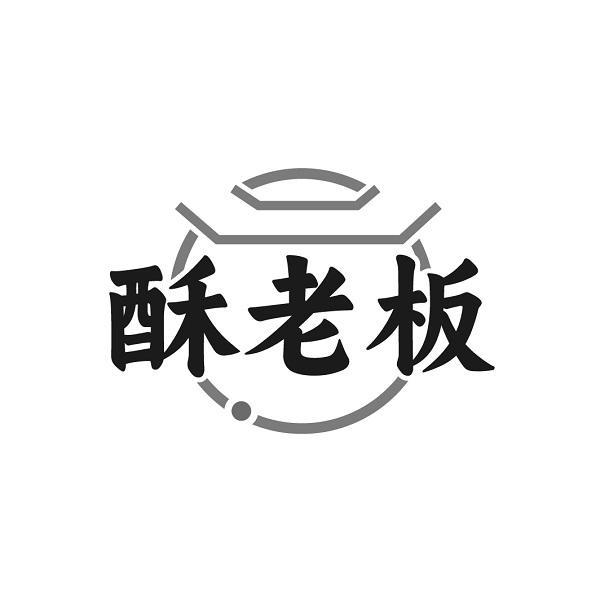 酥老板
