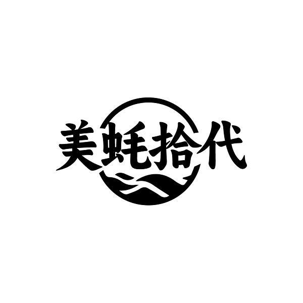 美蚝拾代