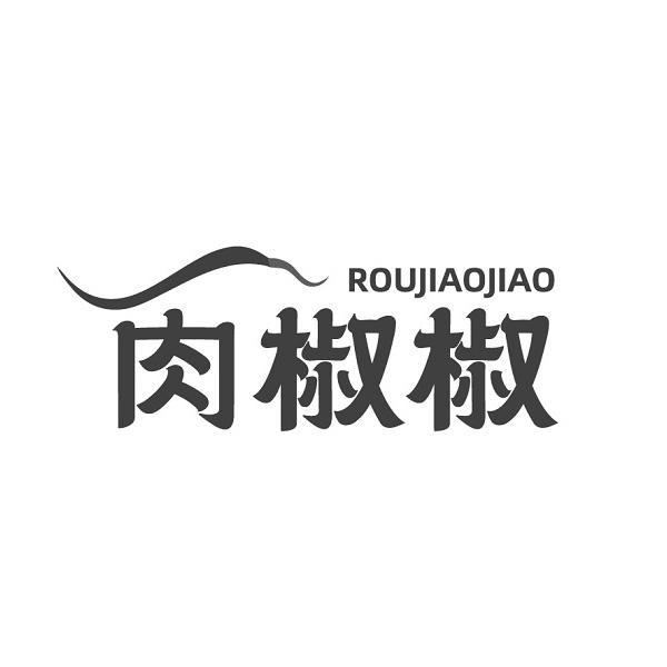 肉椒椒