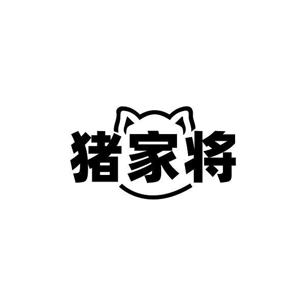 猪家将