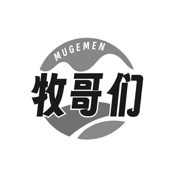 牧哥们