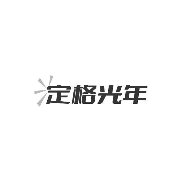 定格光年