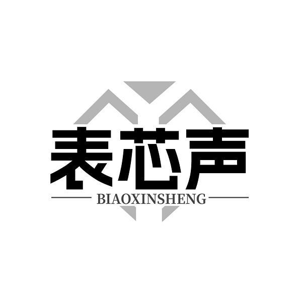 表芯声