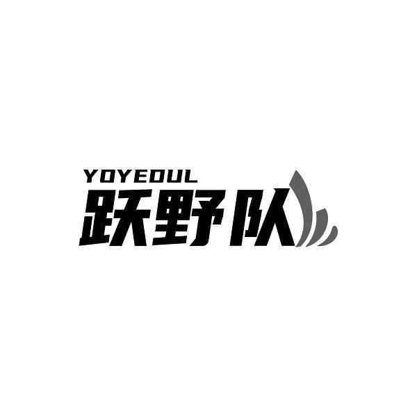 跃野队
