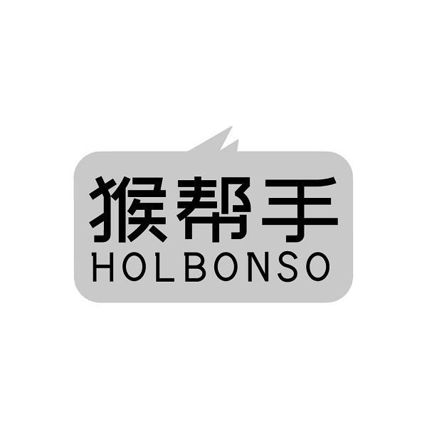 猴帮手 HOLBONSO