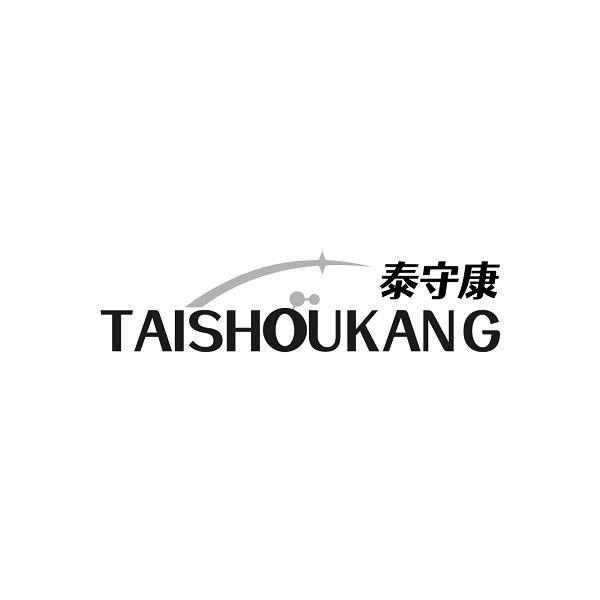 泰守康