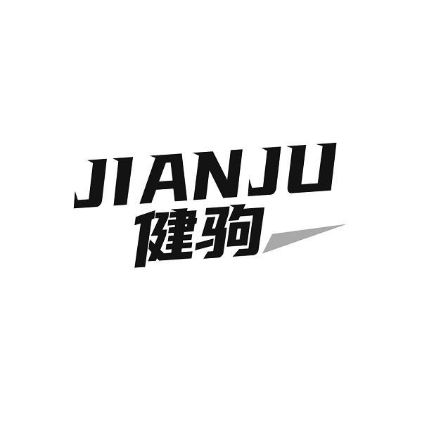 健驹