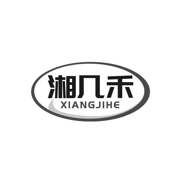 湘几禾
