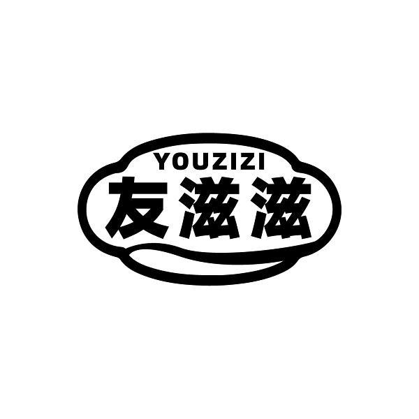 友滋滋