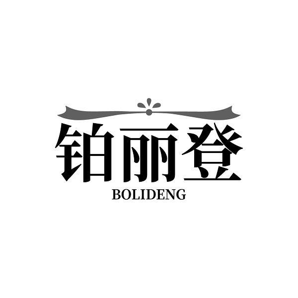 铂丽登