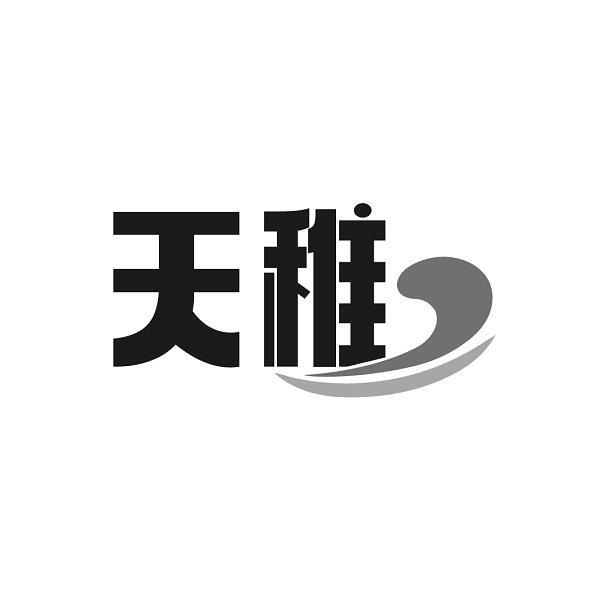 天稚