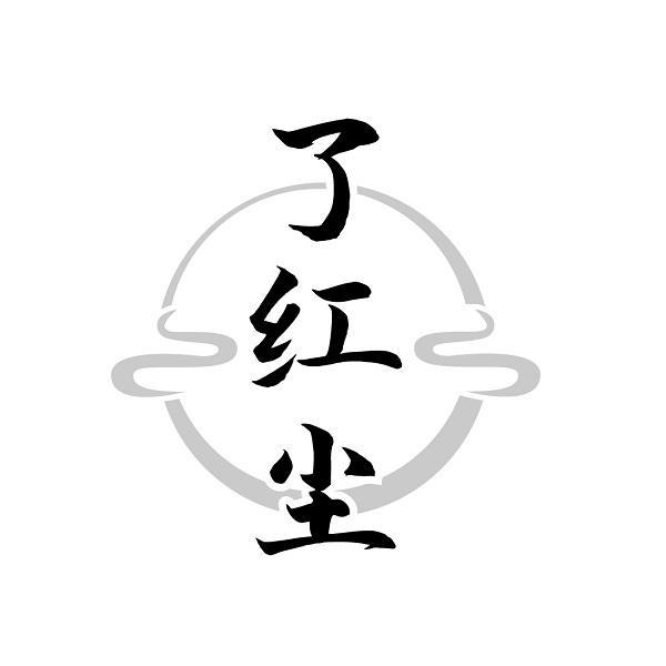 了红尘