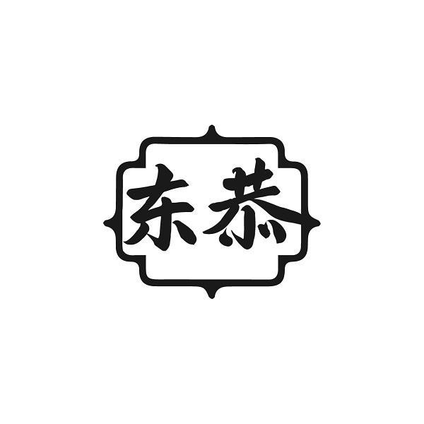 东恭