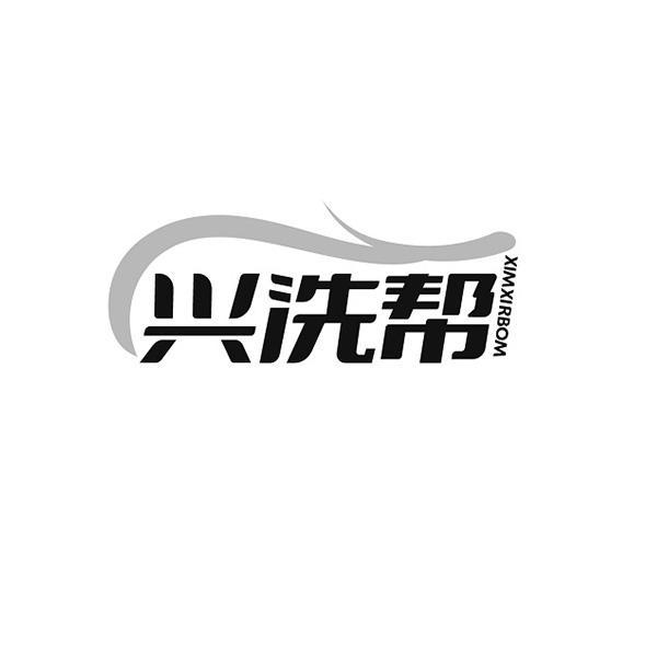 兴洗帮 XIMXIRBOM